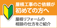 福知山市で屋根工事・雨漏り修理が初めての方へ