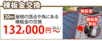 福知山市で棟板金工事