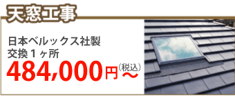 福知山市で天窓工事