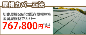 福知山市で屋根カバー工事