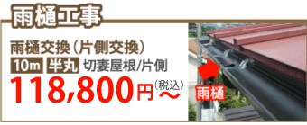 福知山市で雨樋工事