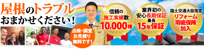 福知山市で屋根工事・雨漏り修理なら街の屋根やさん