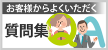 福知山市、舞鶴市、京丹後市のエリア、その他地域のお客様からよくいただく質問集