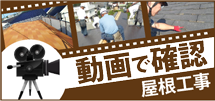 福知山市、舞鶴市、京丹後市のエリア、その他地域の屋根工事を動画で確認