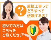 福知山市、舞鶴市、京丹後市にお住まいの方で屋根工事がはじめての方へ