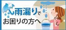 福知山市、舞鶴市、京丹後市エリアで雨漏りでお困りの方へ