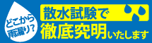 福知山市、舞鶴市、京丹後市エリアの雨漏り対策、散水試験もお任せください