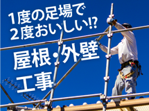街の屋根やさん福知山店では足場の有効活用をお勧めします