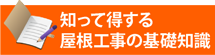 知って得する街の屋根やさん福知山店の基礎知識