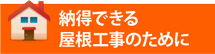 福知山市、舞鶴市、京丹後市エリアで納得できる屋根工事のために
