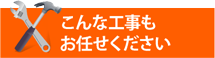 工場倉庫・アパートやマンション、別荘の屋根工事にも街の屋根やさん福知山店は対応しております