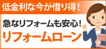 福知山市、舞鶴市、京丹後市エリアへ、福知山店のリフォームローンです