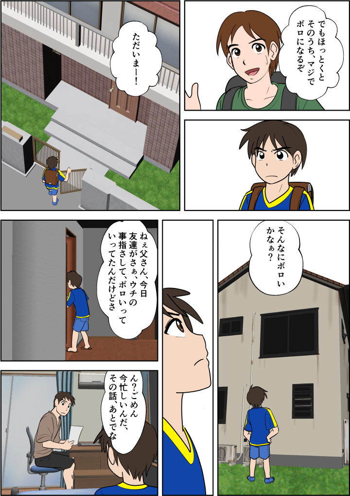 5年しかたっていないのにどこがボロいのか?納得いかない息子の海斗は父にそのことを告げる。