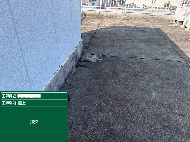 現地調査　ウレタン防水工事