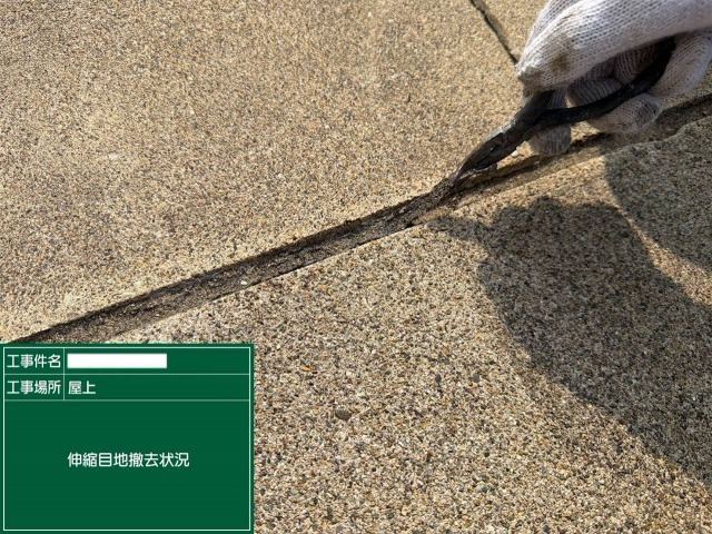 目地撤去