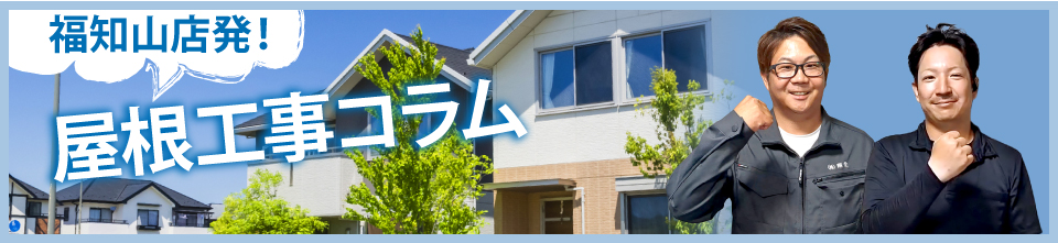 福知山市、舞鶴市、京丹後市エリアの屋根工事コラム