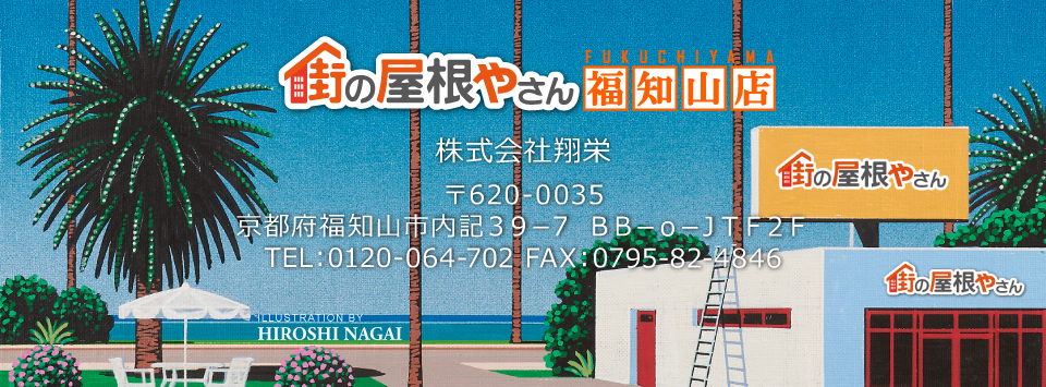 街の屋根やさん福知山店