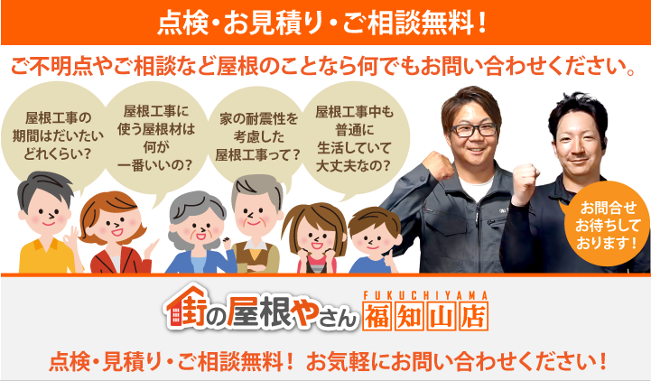 屋根工事・リフォームの点検、お見積りなら福知山店にお問合せ下さい！