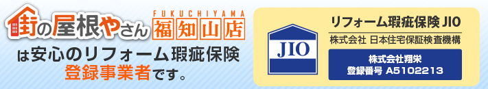 街の屋根やさん福知山店はは安心の瑕疵保険登録事業者です