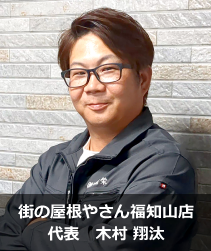 街の屋根やさん福知山店代表 木村翔汰