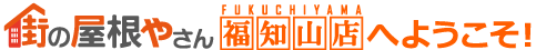 街の屋根やさん福知山店へようこそ！