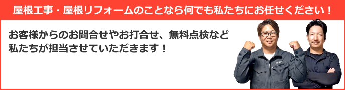 福知山市、舞鶴市、京丹後市エリアで屋根工事なら街の屋根やさん福知山店にお任せ下さい！