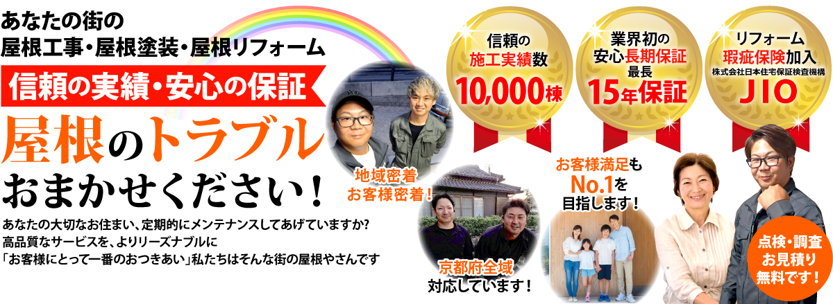 街の屋根やさん福知山店