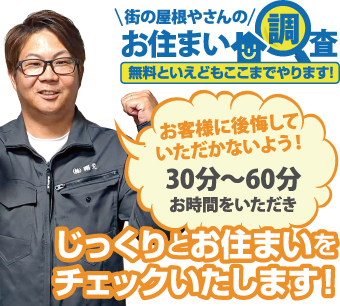 街の屋根やさんのお住まい調査無料点検