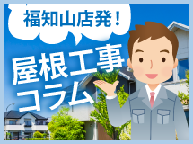 福知山市、舞鶴市、京丹後市エリアの屋根工事コラム