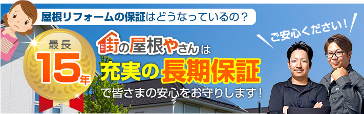 街の屋根やさん福知山店はは安心の瑕疵保険登録事業者です