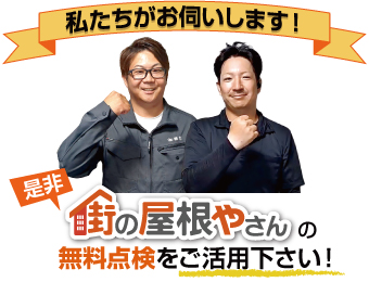 街の屋根やさんの無料点検をご活用ください