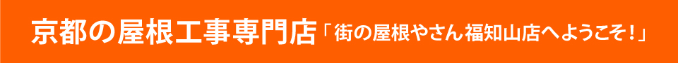 街の屋根やさん福知山店へようこそ！