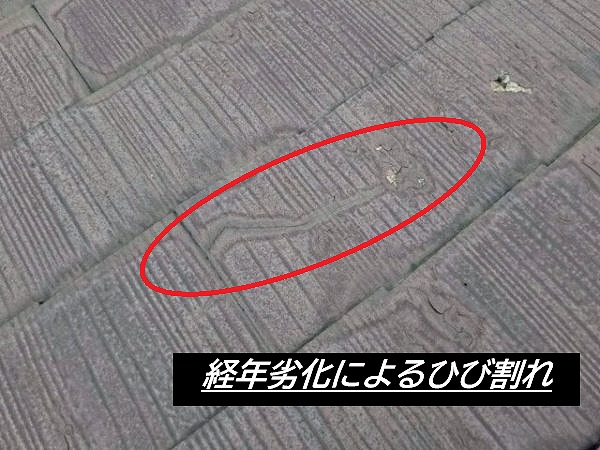 スレート屋根カラーベスト　クラック