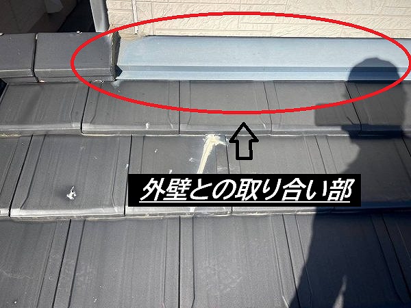 瓦屋根　コーキング補修　外壁取り合い部