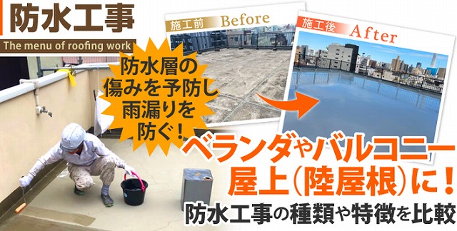 防水工事