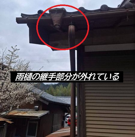 雨樋　ズレ