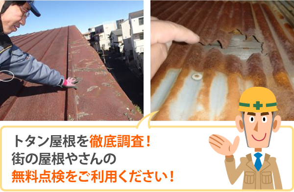 街の屋根やさんの無料点検