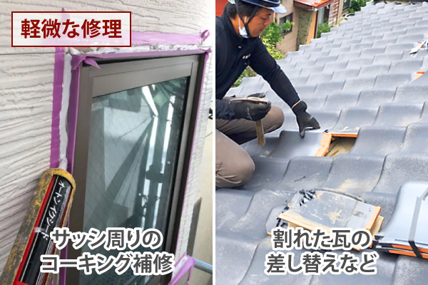 軽微な修理