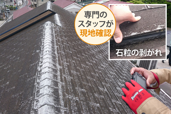 石粒の剥がれなど、専門のスタッフが現地確認