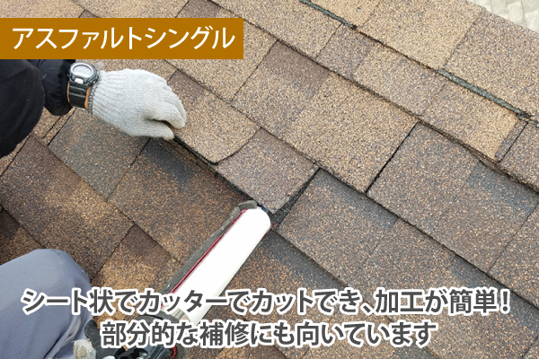 アスファルトシングルは、シート状でカッターでカットでき、加工が簡単！部分的な補修にも向いています