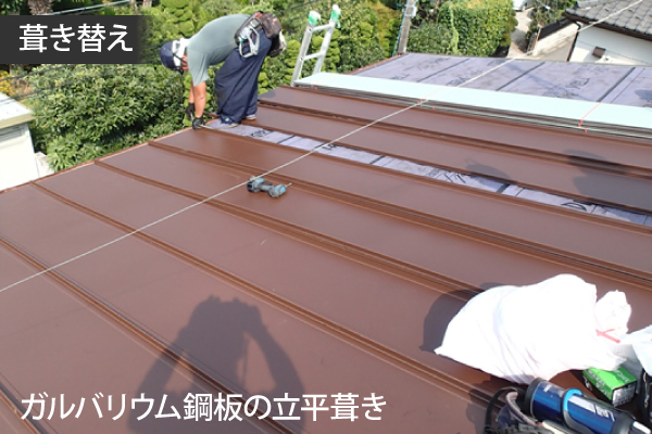 葺き替え