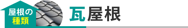 瓦屋根