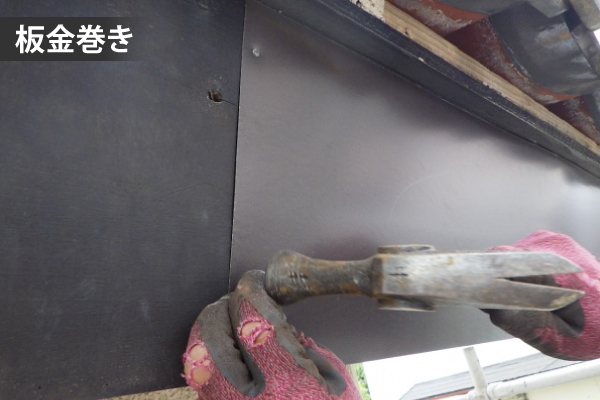 板金巻き